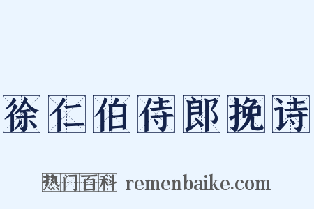 徐仁伯侍郎挽诗是什么意思的图片